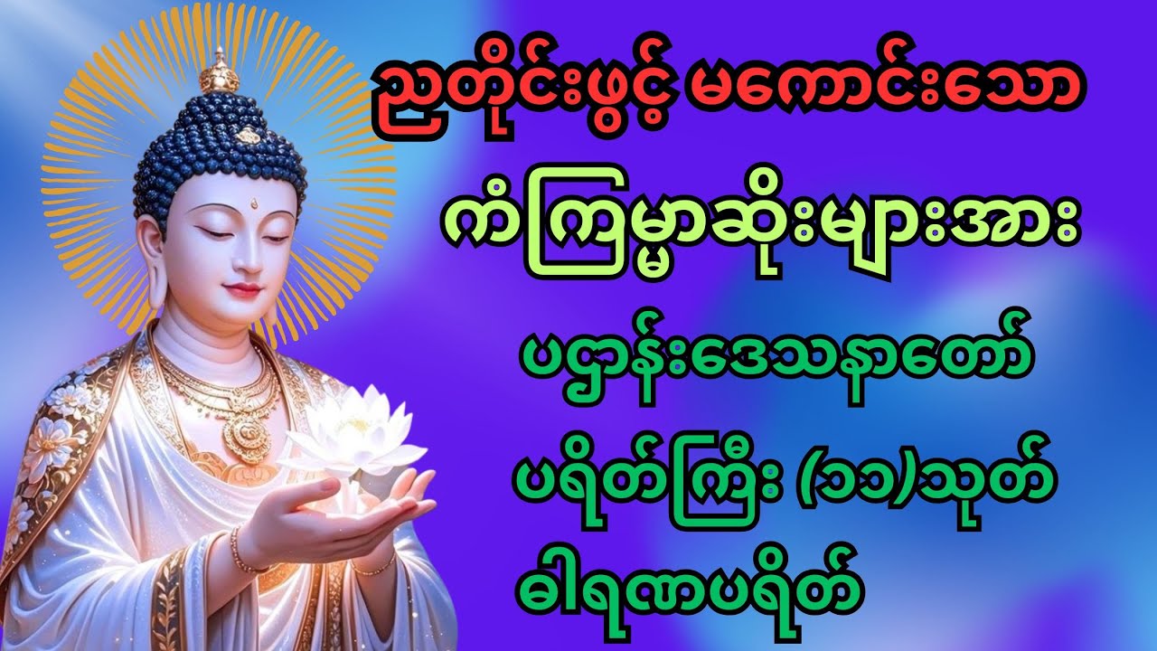 #မနက်တိုင်းဖွင့် အန္တရယ်ကင်း ပဋ္ဌာန်း ပါဠိတော် နှင့် ပရိတ်ကြီး(၁၁)သုတ် 🙏🙏🙏