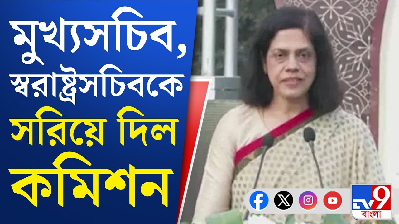 WB Assembly Election News: আদর্শ আচরণবিধি চালু হতেই বড় সিদ্ধান্ত কমিশনের