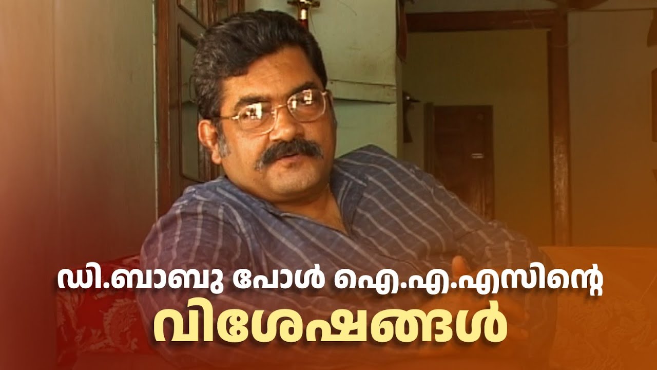 ഡി.ബാബു പോൾ ഐ.എ.എസിന്&zwj;റെ വിശേഷങ്ങൾ  |Nakshathrangal Ithuvare #DBabuPaul