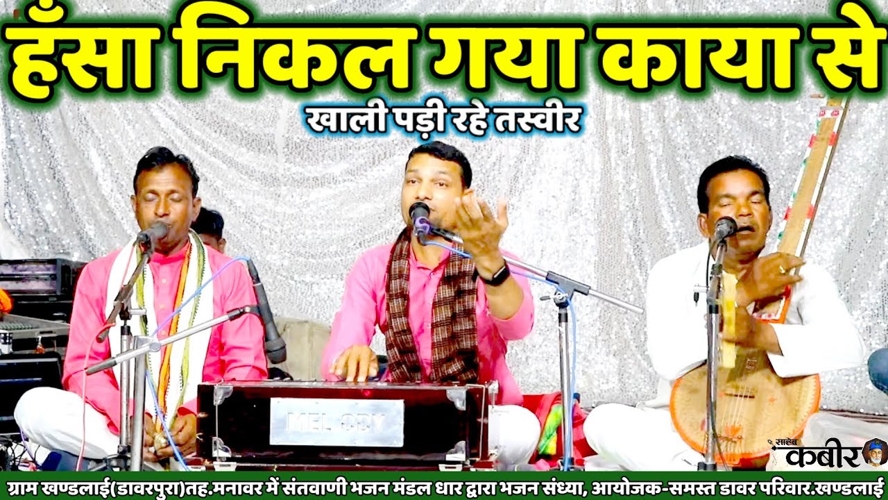 ✅हँसा निकल गया काया से खाली पड़ी रहे तस्वीर ||मालवा कबीर भजन संतवाणी ||Hari Patel Hansa Vani Bhajan