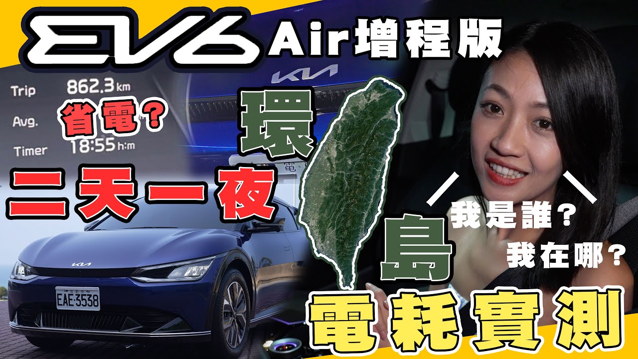 【 EV6 Air增程版環島電耗測試 】韻羽首次挑戰環島！ 兩天超狂900公里實測 環台電耗竟然... 韻羽試駕【全民瘋車Bar】393