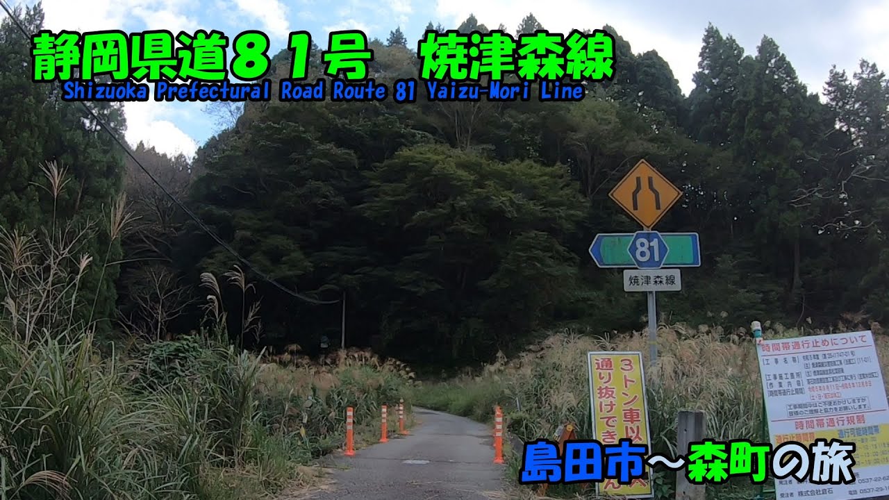 静岡県道81号・焼津森線の旅　第2部　島田市～森町の旅(2023_9_30-10_22)