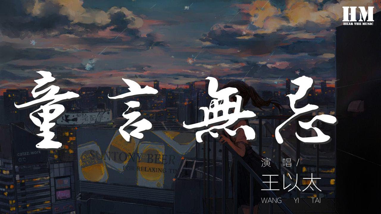 王以太 - 童言無忌 (Live)『擡起頭閉上眼 所有困難看不見』【動態歌詞Lyrics】