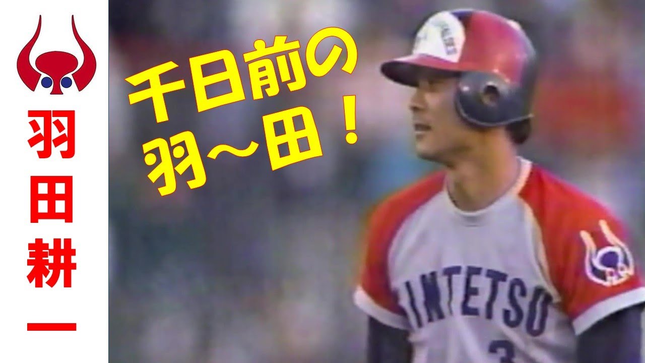 羽田耕一 ～近鉄バファローズ昭和の群像～