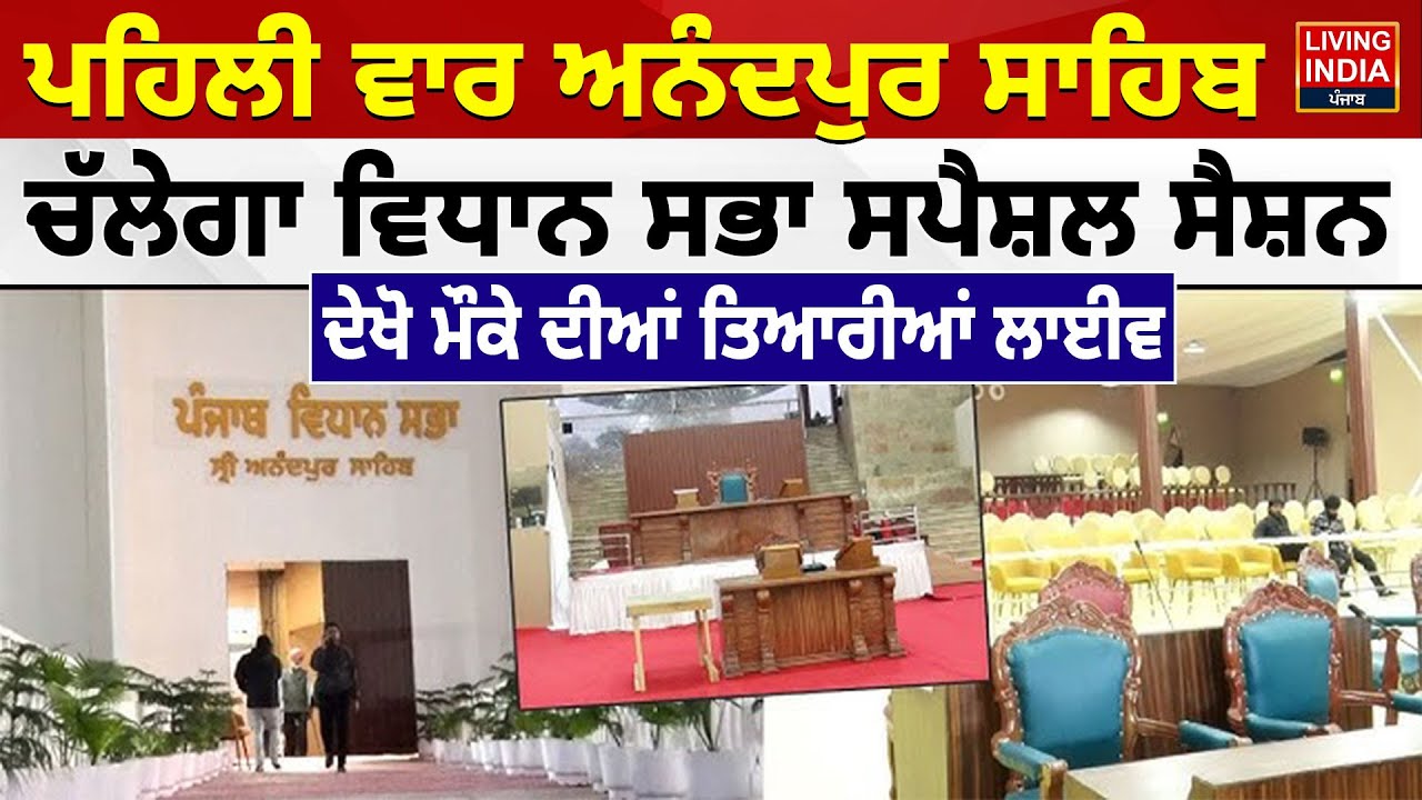 ਪਹਿਲੀ ਵਾਰ Sri Anandpur Sahib ਚੱਲੇਗਾ Vidhan Sabha Special Session, ਦੇਖੋ ਮੌਕੇ ਦੀਆਂ ਤਿਆਰੀਆਂ |Groud Zero