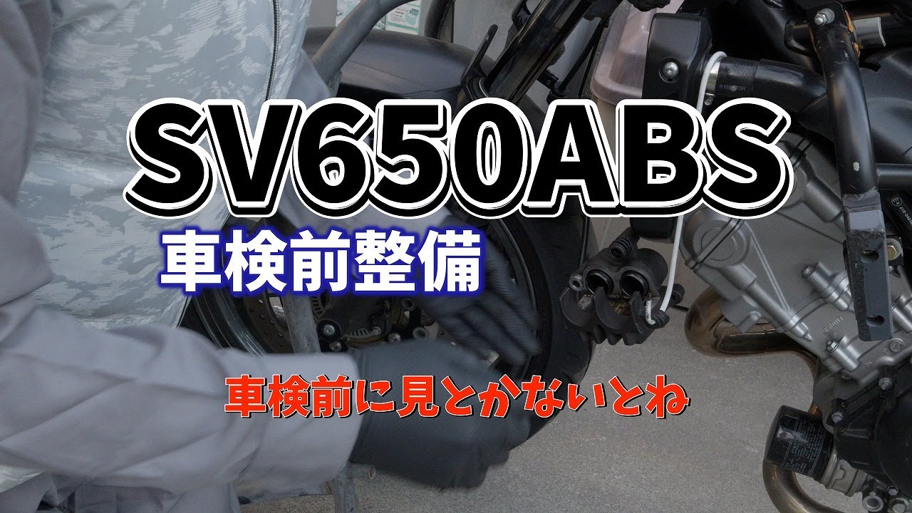 SV650ABS車検前整備その１　SV650ABS pre-inspection maintenance part 1