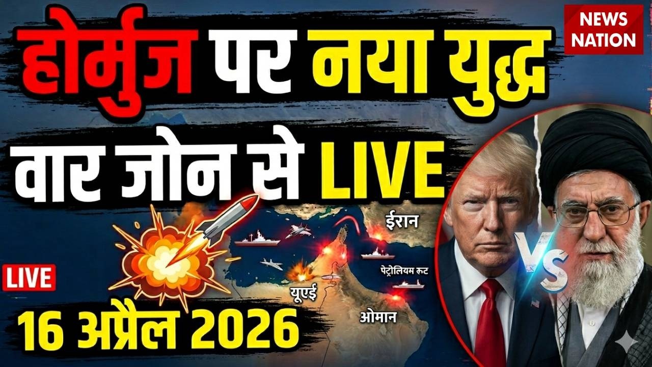 Iran Vs America-Israel War Live Update: ईरान अमेरिका जंग 16 April 2026 | Trump Vs Mojtaba | Hormuz