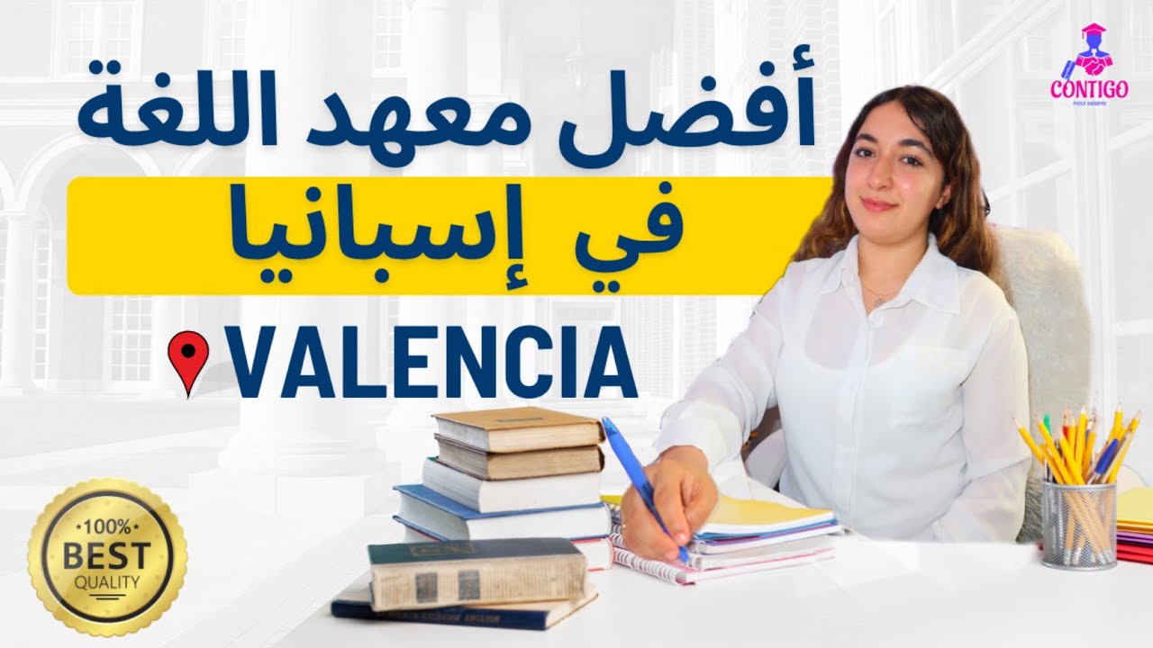 الدراسة في اسبانيا 🇪🇸 لاول مرة نعيشو اجواء معاهد المعتمدة لدراسة  اللغة الاسبانيا في فالسيا 🏫