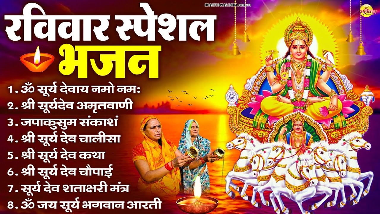 रविवार भक्ति भजन : जपाकुसुम संकाशं, ॐ सूर्य देवाय नमो नमः, सूर्यदेव अमृतवाणी, सूर्य चालीसा व आरती