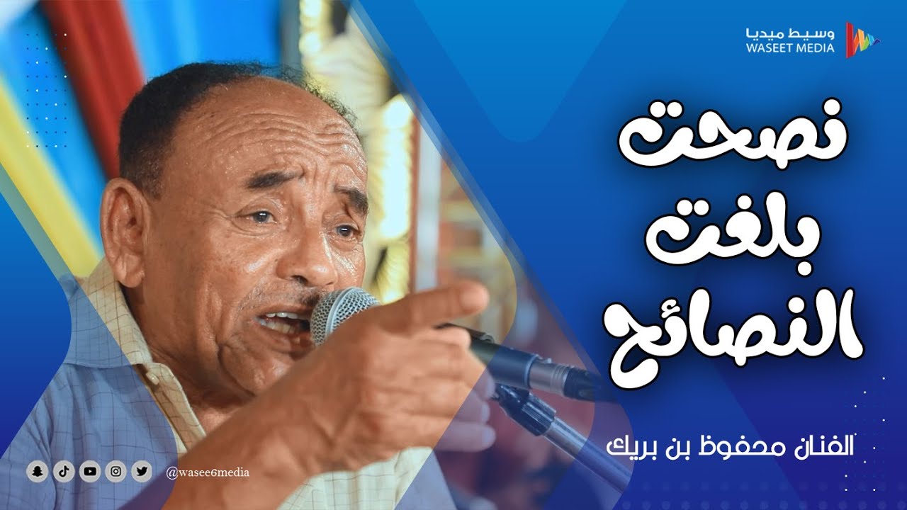 نصحت بلغت النصائح الفنان محفوظ بن بريك #زواج #آل_باصبيح #تصوير #وسيط_ميديا #حضرموت