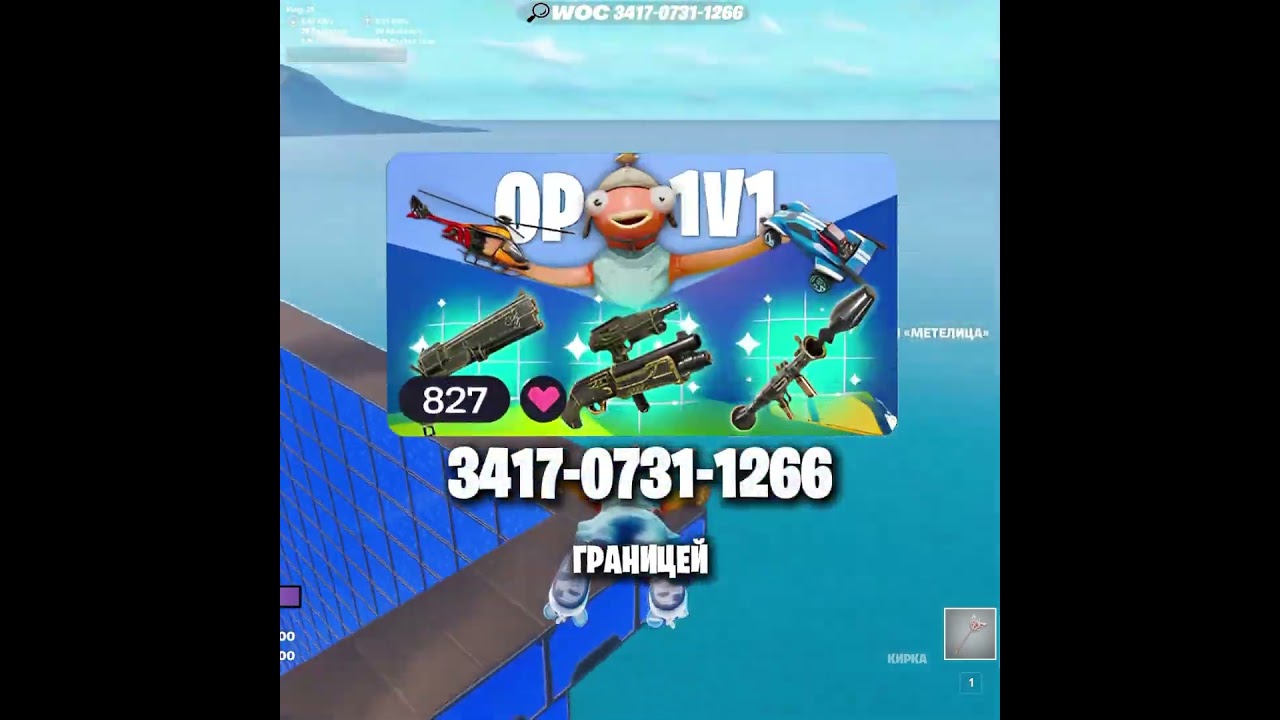 Как открыть присоску и мороженое?! 😎 #фортнайт #fortnite #ильякарась #woc #op1v1 #op1v1witheverygun