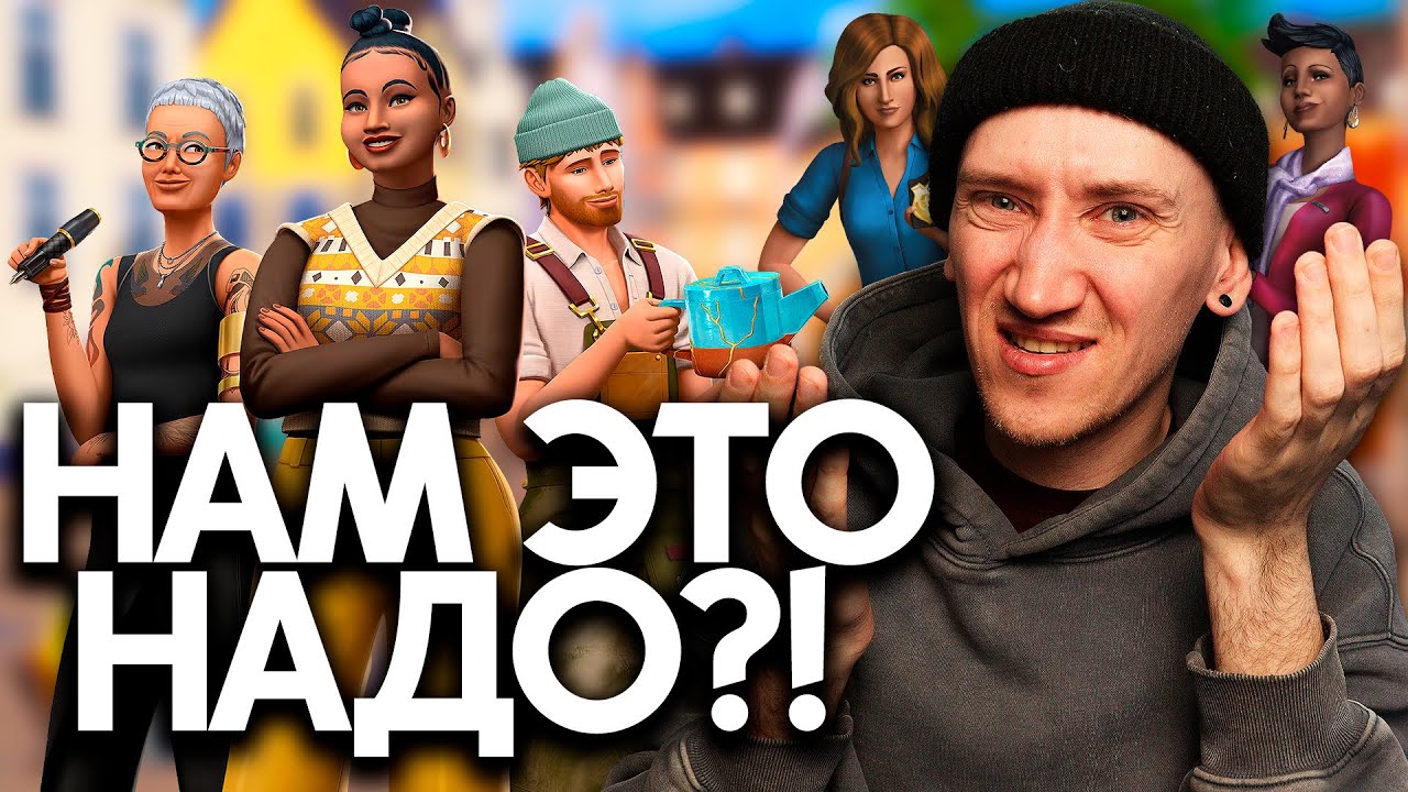 НАМ ЭТО НУЖНО?! - ПЕРВЫЙ ВЗГЛЯД НА СИМС 4 