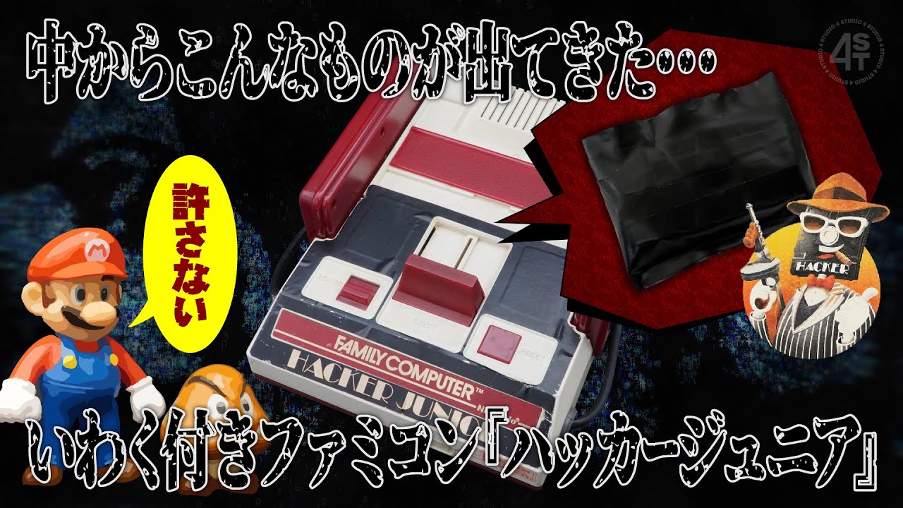 あのいわく付きファミコン『ハッカージュニア』を分解したらこんなものが出てきた…！