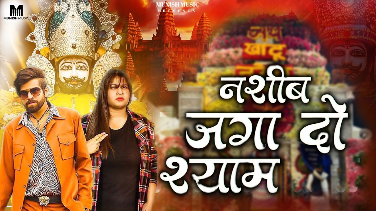 नसीब जगा दो श्याम ( Viral DJ Song ) Khatu Shyam Bhajan 2026 #trending #viralvideo 