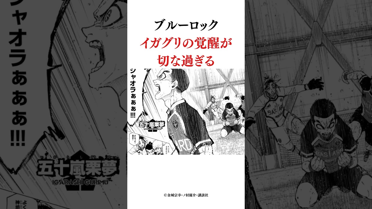 ブルーロックイガグリの覚醒が切な過ぎる #ブルーロック