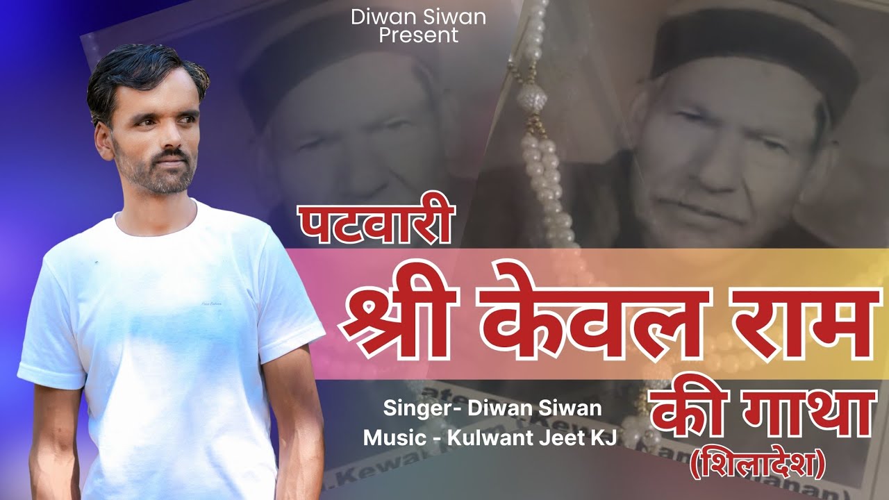 Patwari Sh. Kewal Ram Ki Gatha || Diwan Siwan || Kj Music