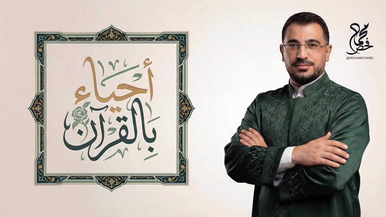 احياء بالقران