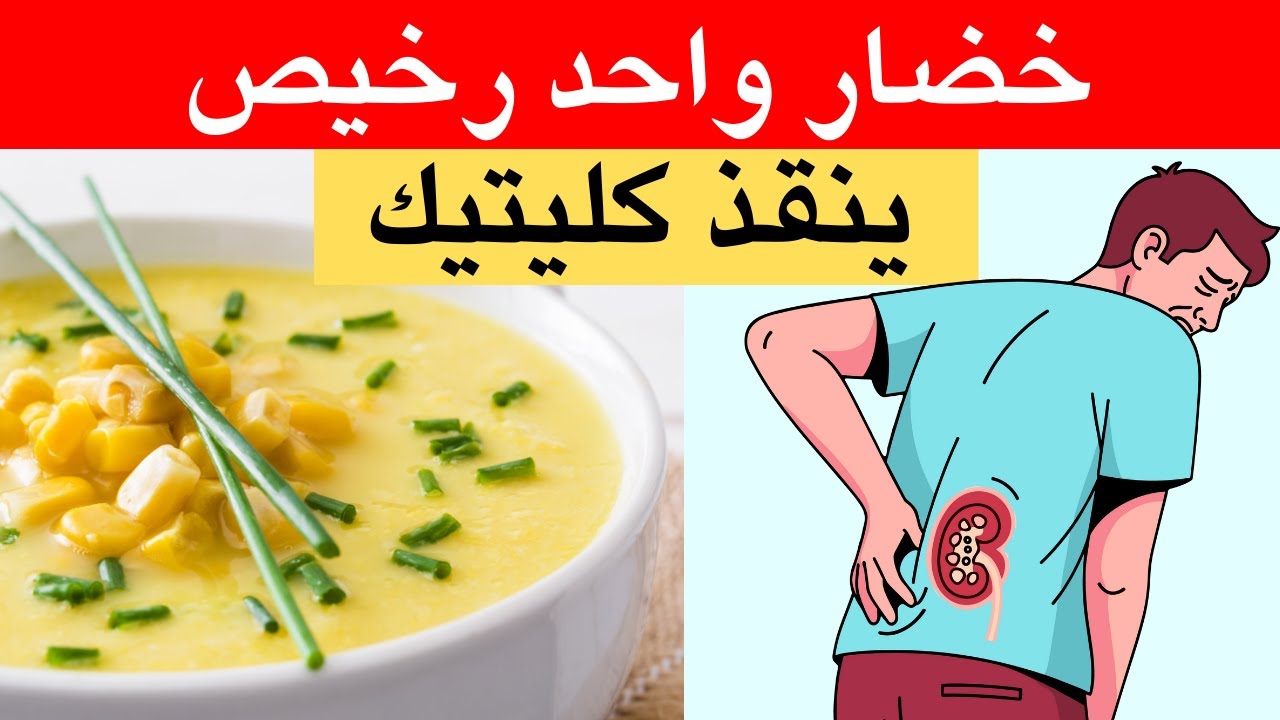 خضار واحد فقط قد يُنقذ كليتيك ويخفض الكرياتينين بشكل طبيعي