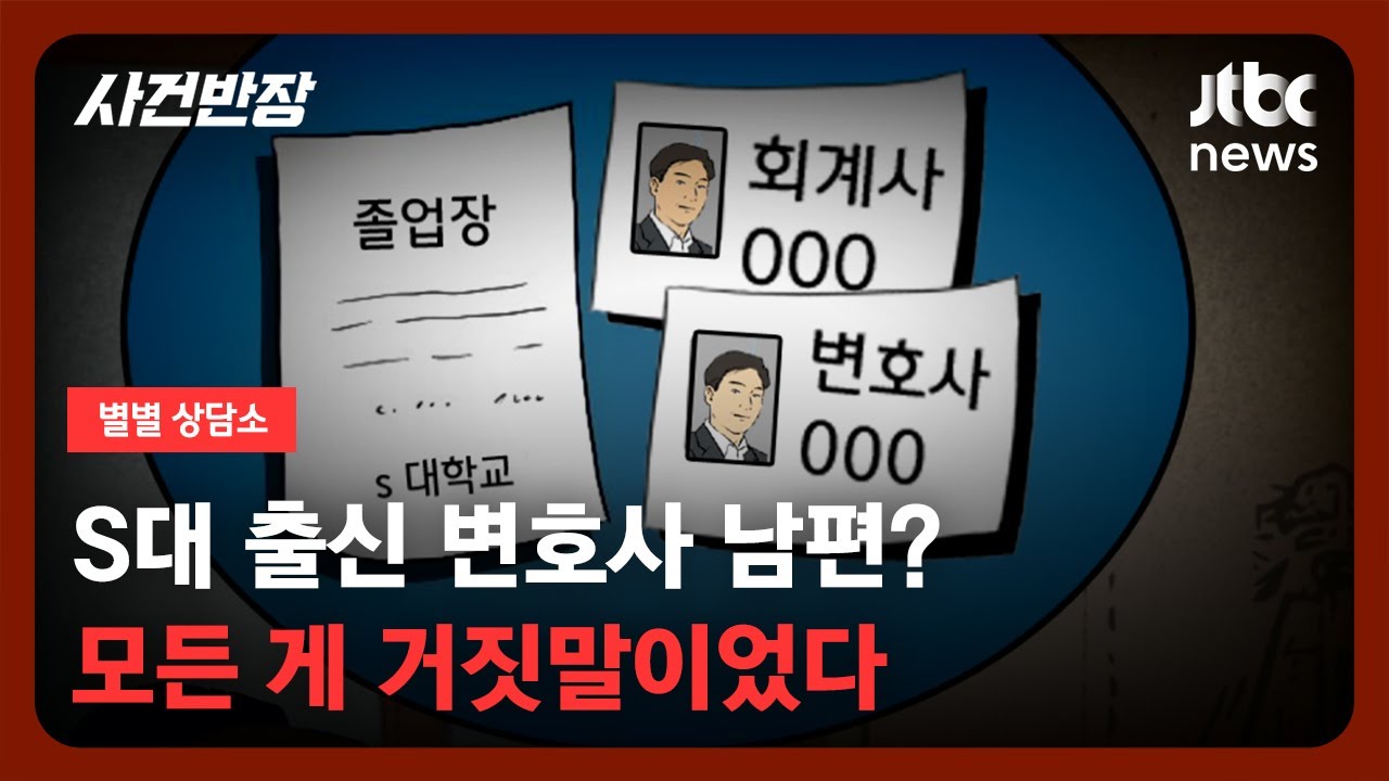 [별별상담소] 무릎 꿇고 청혼했지만…결혼생활은 '지옥' / JTBC 사건반장