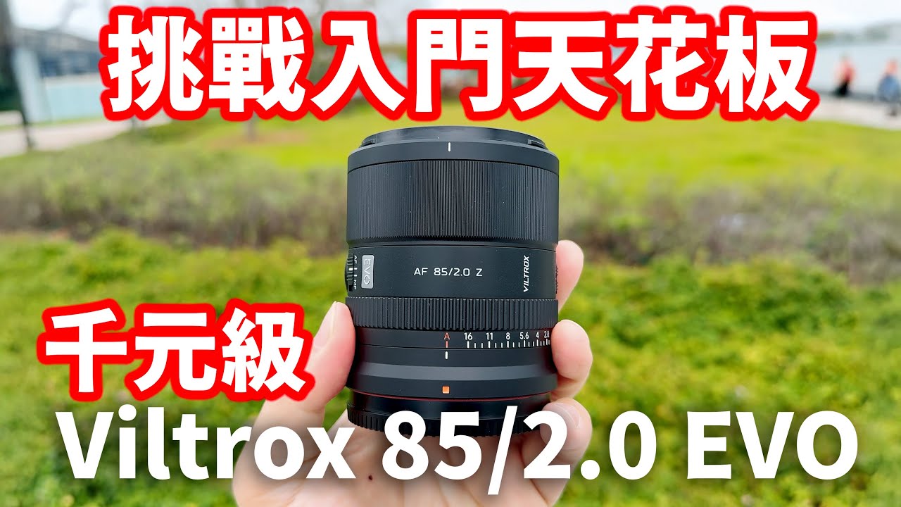 挑戰入門天花版! Viltrox EVO 85mm f2 Z | 千元級 | 人像 | 街拍 | 輕便 360g
