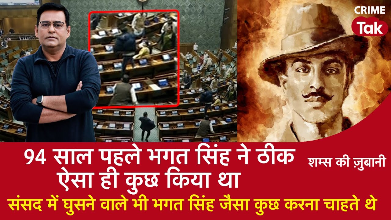 EP 1526: 94 साल पहले भगत सिंह ने ऐसा ही किया था,संसद में घुसने वाले भगत सिंह जैसा कुछ करना चाहते थे