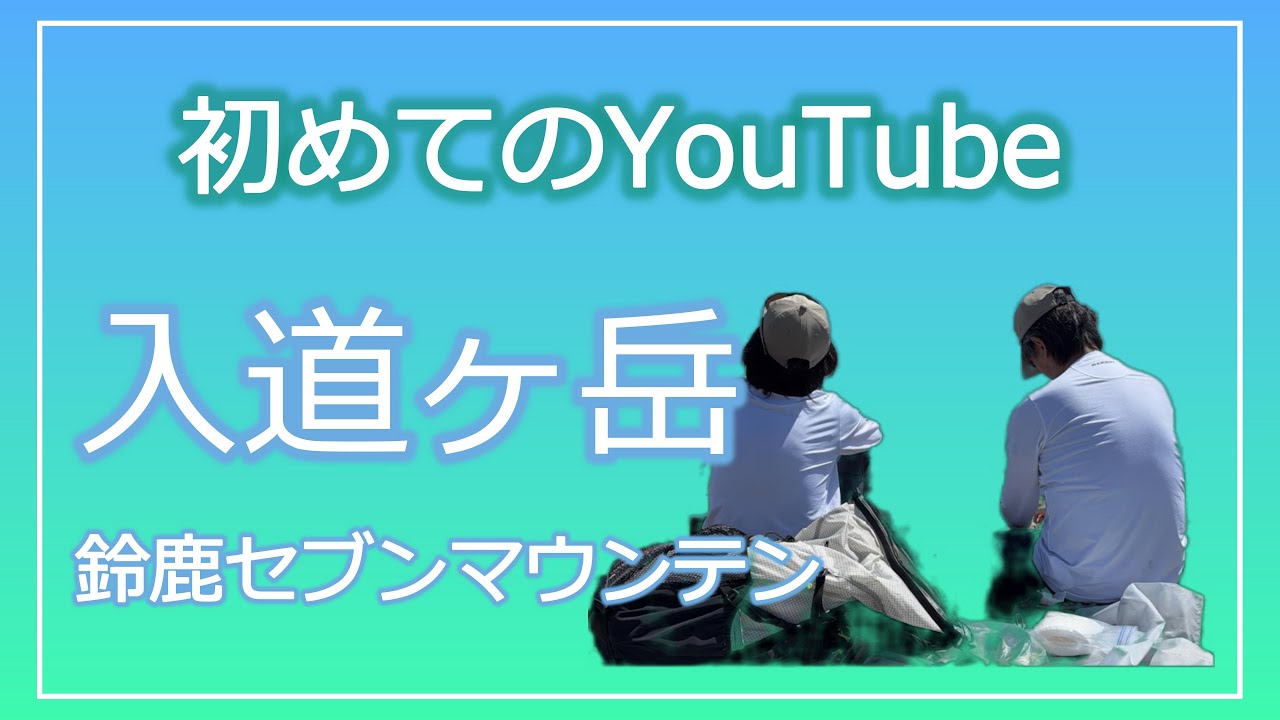 【夫婦で山歩き】入道ヶ岳（鈴鹿セブンマウンテン）初めてのYouTube