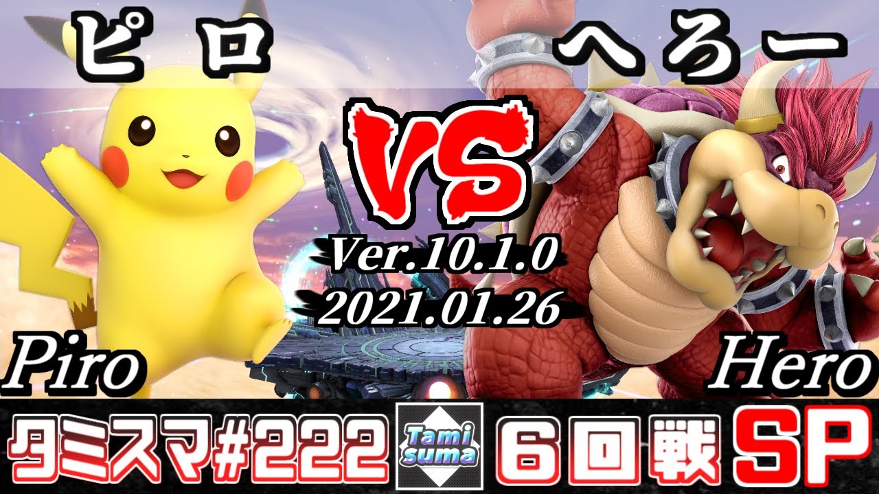 【スマブラSP】タミスマSP222 6回戦 ピロ(ピカチュウ) VS へろー(クッパ) - オンライン大会