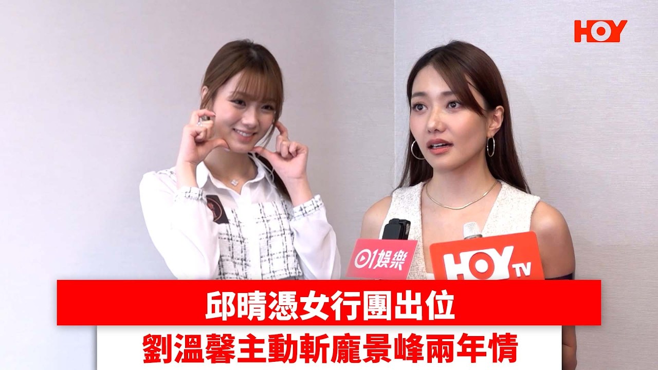 邱晴憑女行團出位 劉溫馨主動斬兩年情 ｜ #娛樂新聞 ｜女行團 邱晴 劉溫馨 龐景峰｜ HOY TV