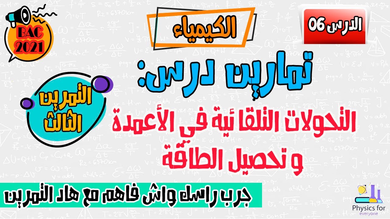 تمارين الأعمدة و تحصيل الطاقة || التمرين الثالث