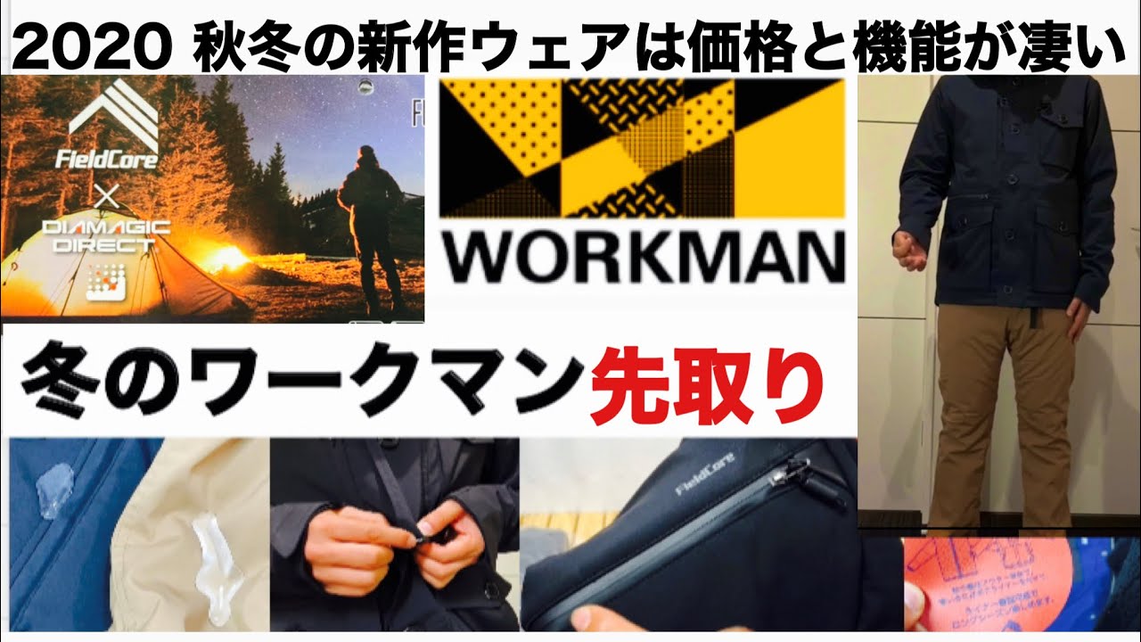 「キャンプ道具」2020秋冬 ワークマンの新作ウェアは価格と機能が凄い！