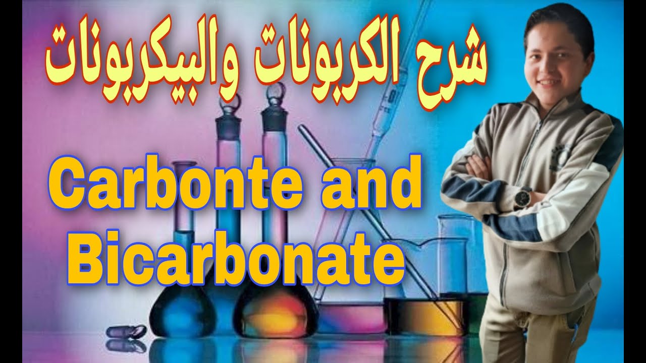 شرح مجموعة الكربونات والبيكربونات (كيمياء تحليلية ١ ) المحاضرة الاولي