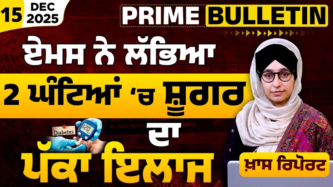 Diabetes treatment in AIIMS । 2 ਘੰਟਿਆਂ ‘ਚ ਸ਼ੂਗਰ ਦਾ ਪੱਕਾ ਇਲਾਜ । KHALAS PRIME BULLETIN l THE KHALAS TV