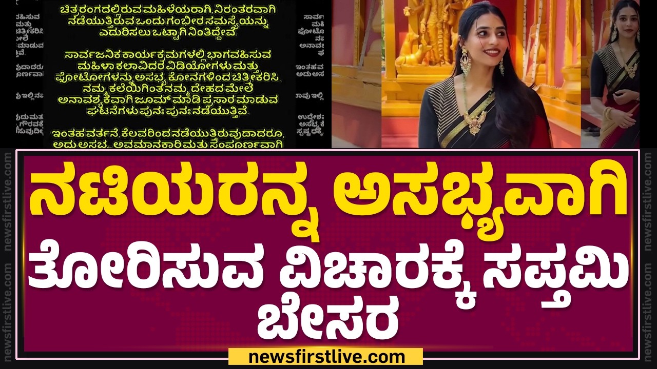 Sapthami Gowda : ಅಸಭ್ಯ ಫೋಟೋ ಹಿಡಿಯೋ ಪಾಪರಾಜಿಗಳ ವಿರುದ್ಧ ಹೋರಾಟ | Inappropriate Pics | @newsfirstkannada