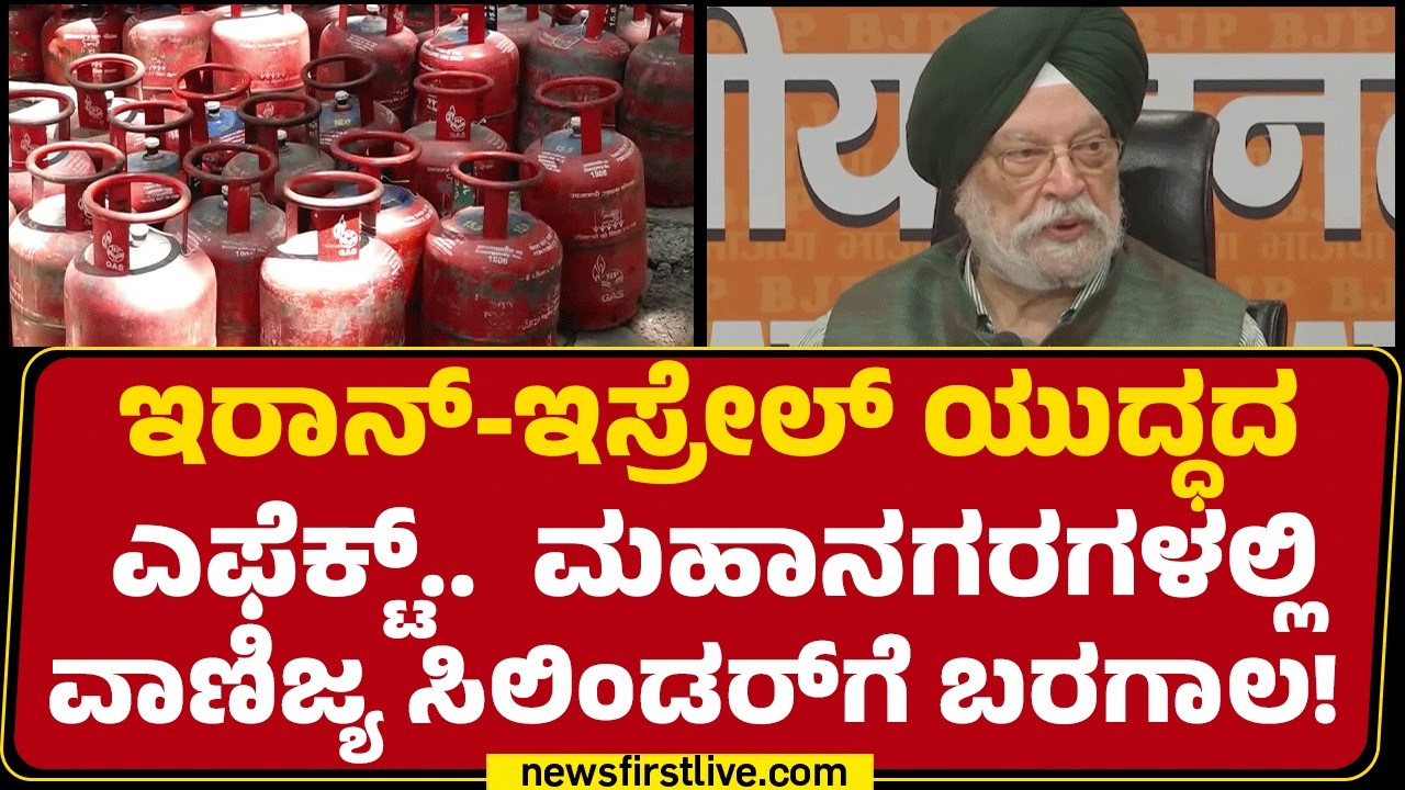 Hardeep Singh Puri : ಅನಿಲ ಪೂರೈಕೆ ಸಮಸ್ಯೆ ಇಲ್ಲ ಎಂದಿದ್ದ ಕೇಂದ್ರ ಸಚಿವ | LPG Gas | Israel-Iran Conflict
