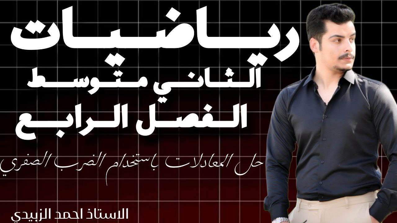 ‏صف الثاني متوسط فصل الرابع حل المعادلات باستخدام الضرب الصفري￼