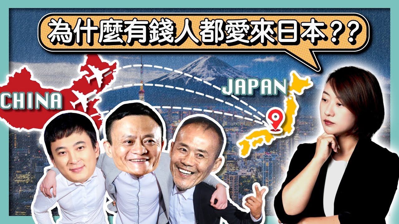 馬雲、王石、王思聰...為何中國富豪都喜歡移民日本？｜文明發達、有安心感、文化相近、服務周到｜經營管理簽證｜日本創業｜日本福利｜日本投資房產｜移居日本 ｜ 繁星商學院第71期