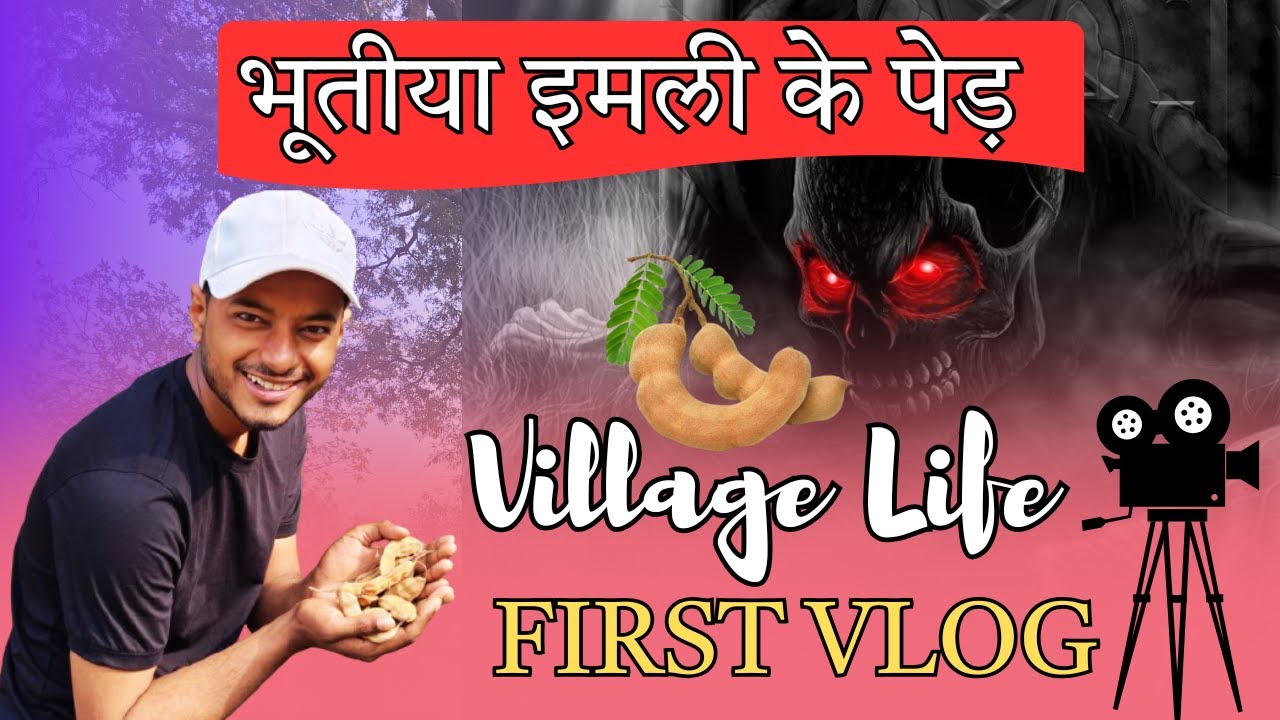 भूतीया इमली के पेड़ | FIRST VLOG | VILLAGE LIFE | VLOG #vlog #youtube #vlogvideo #newvlog #village