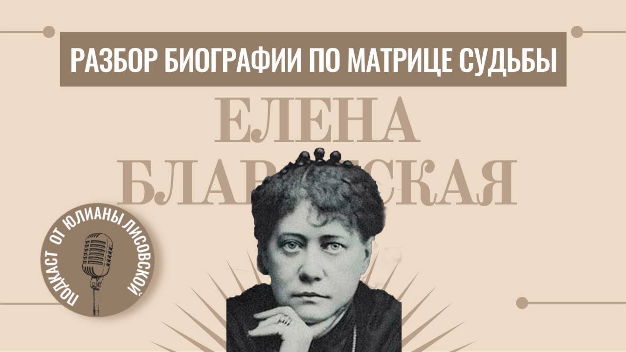 Разбор биографии Елены Блаватской по Матрице Судьбы