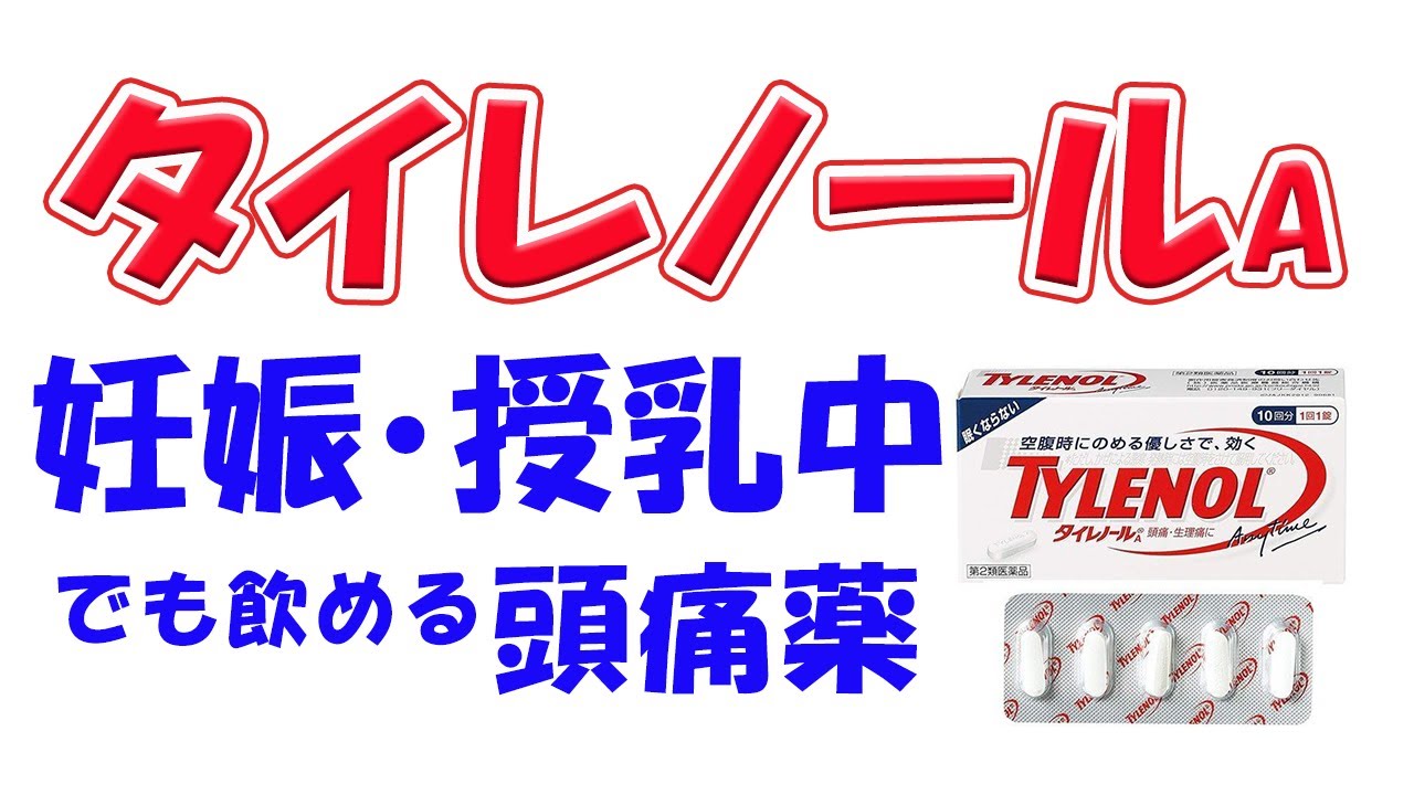 【解熱鎮痛薬】【妊娠中・授乳中にも服用可】タイレノールA　解説　【アセトアミノフェン配合】