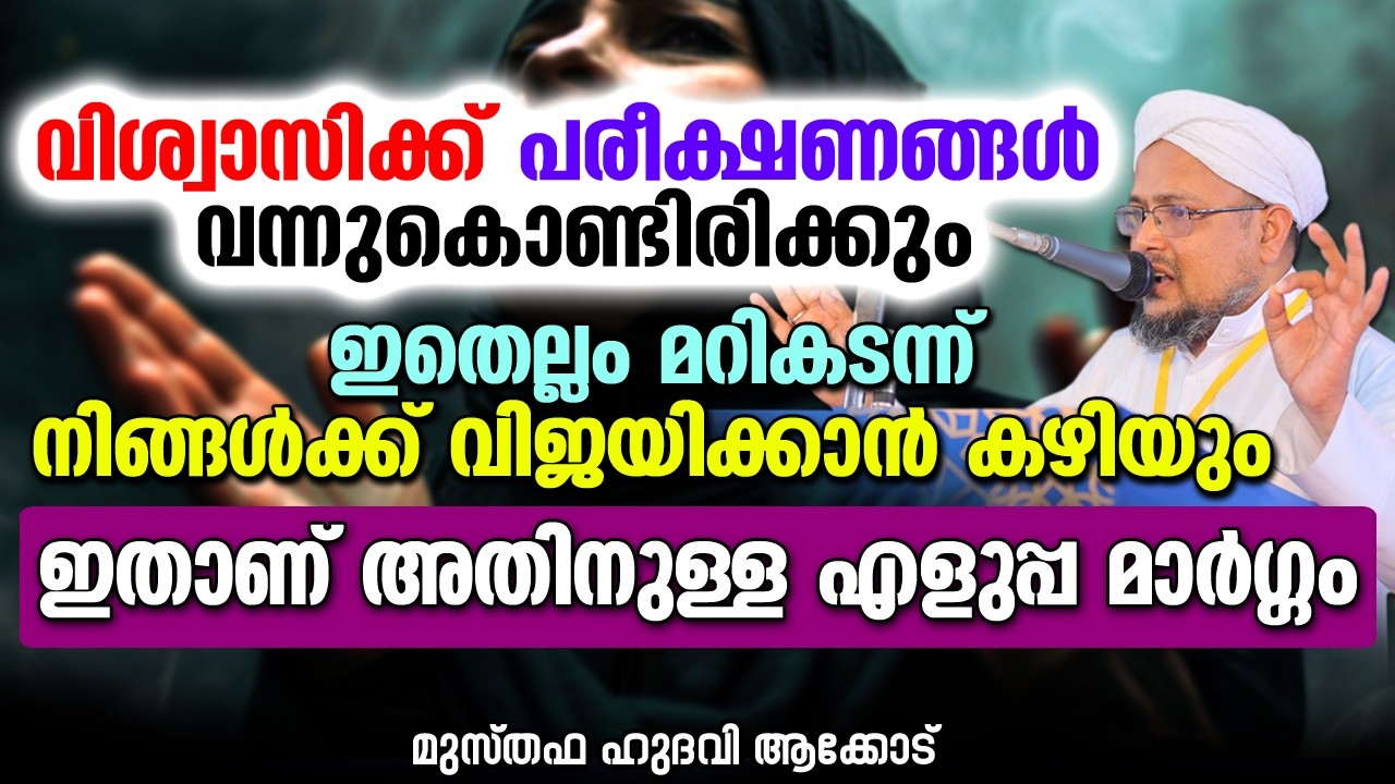 വിശ്വാസിക്ക് പരീക്ഷണം വന്നുകൊണ്ടിരിക്കും | MUSTHAFA HUDAVI AKKOD