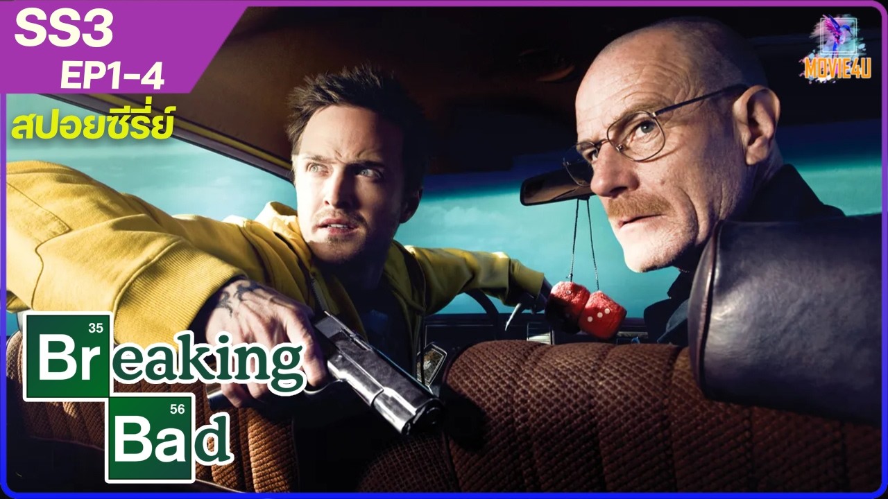 จากครูเคมีจนๆแสนธรรมดา สู่นักปรุงยาที่รวยที่สุด | Breaking Bad ซีซั่น23 EP 1-4 | สปอยซีรี่ย์ |