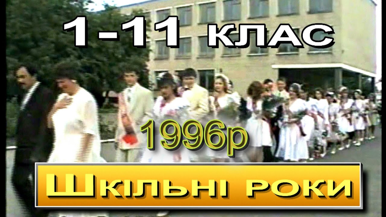 Шкільні роки випускників Савинськоі ЗОШ №1 1996р