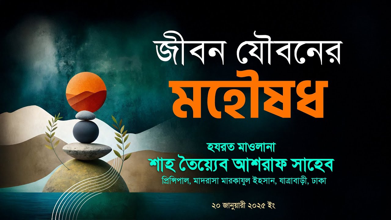 জীবন যৌবনের মহৌষধ , হযরত মাওলানা শাহ তৈয়্যেব আশরাফ সাহেব দামাত বারকাতাহুম।