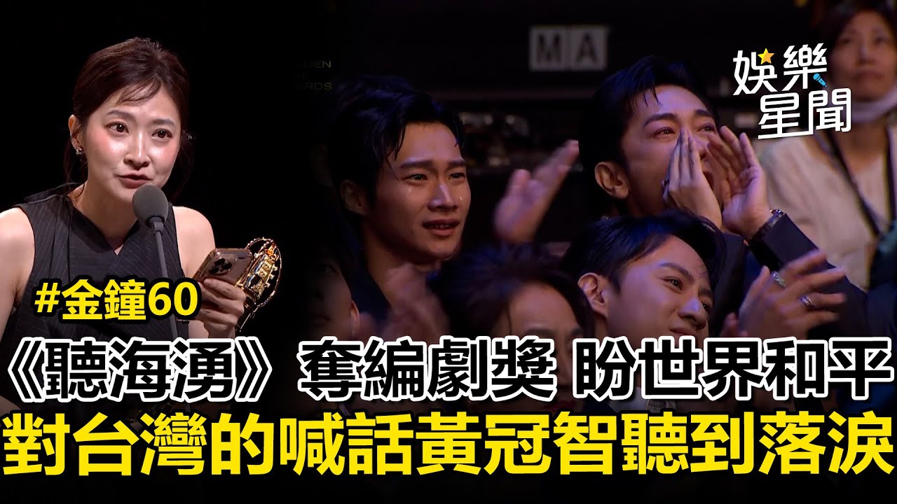 【金鐘60】《聽海湧》勇奪編劇獎！吐心聲：盼台灣不再扭曲認同！黃冠智淚流滿面全被拍｜三立新聞網 SETN.com