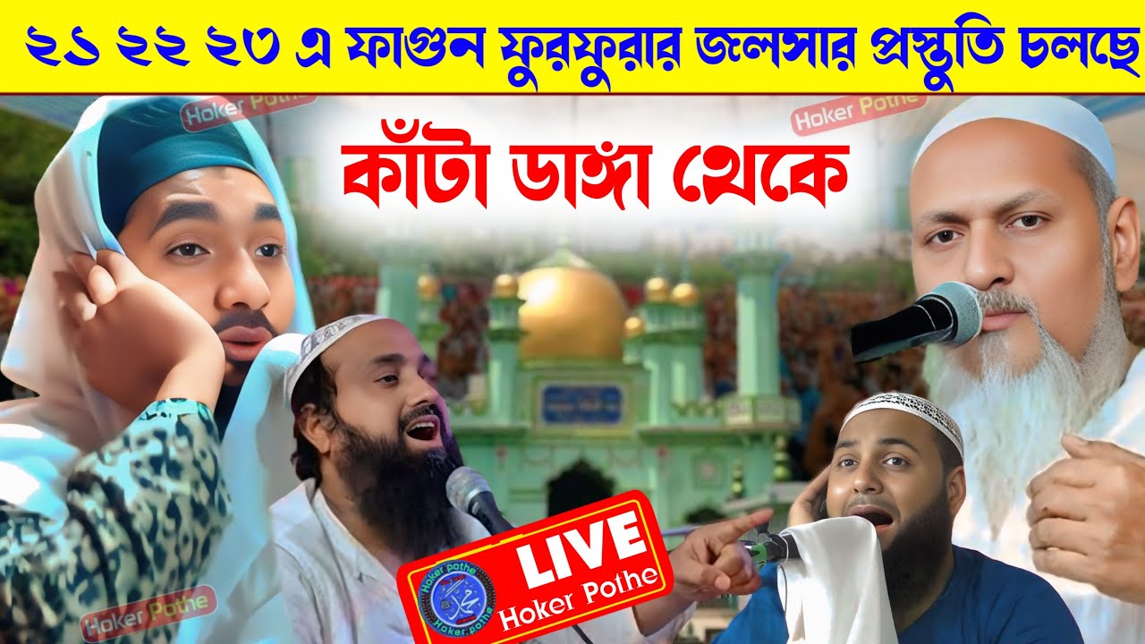⛔ Live ⛔ ভাঙ্গড় কাঁটা ডাঙ্গা থেকে মাওঃ হেজবুল্লাহ আকুজ্ঞি পীর আল্লামা ইব্রাহিম সিদ্দিকী