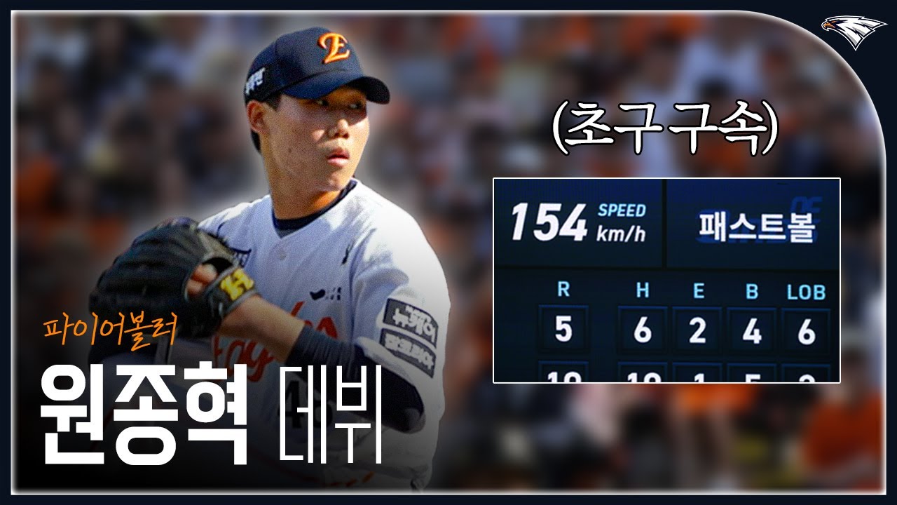 데뷔 초구가 154km/h🔥폰세도 인정한 만 19세 파이어볼러 ’원종혁‘