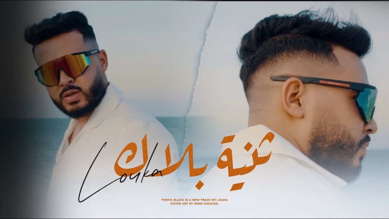 LOUKA - Thniya Black | ثنية بلاك ( Official Music video )