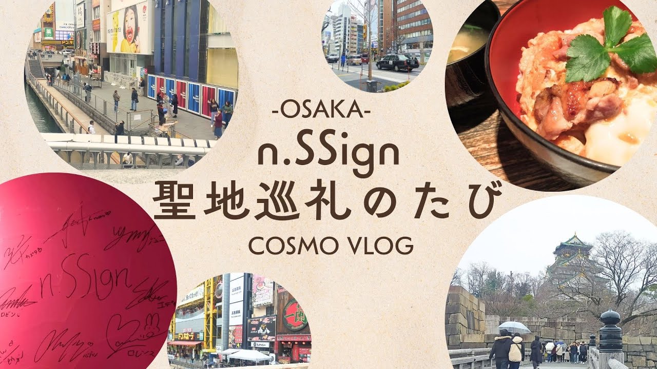 [n.SSign] エンサイン 聖地巡礼のたび＜大阪編＞ [COSMO VLOG]