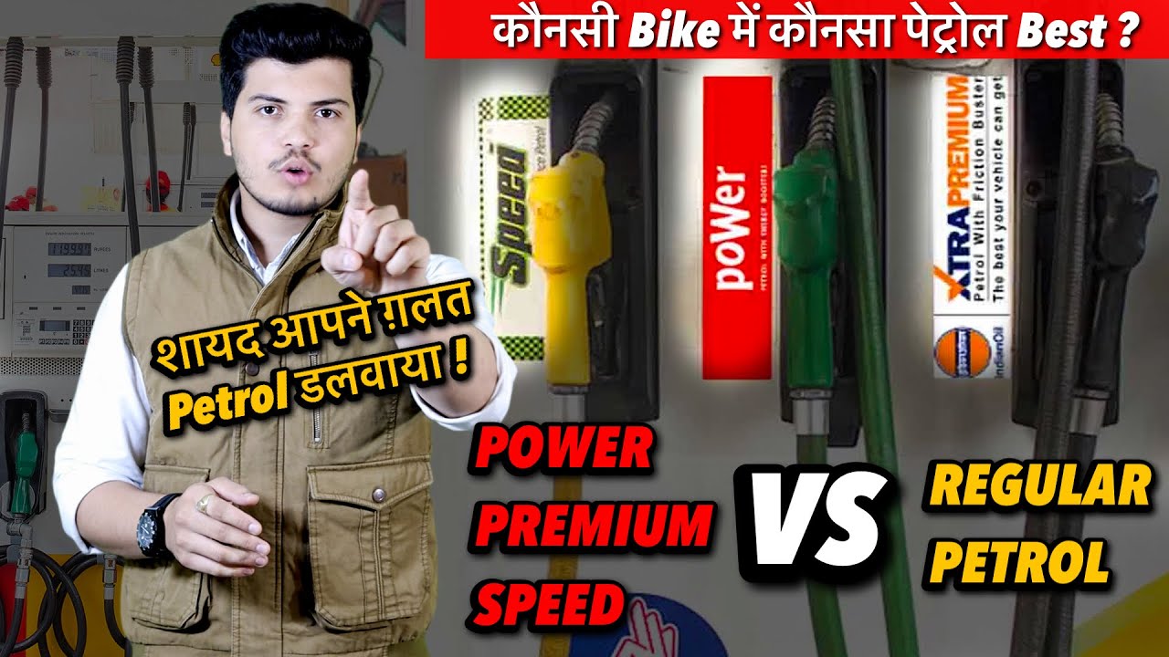Power Petrol VS Normal Petrol | Does it affect Mileage of bike ?
