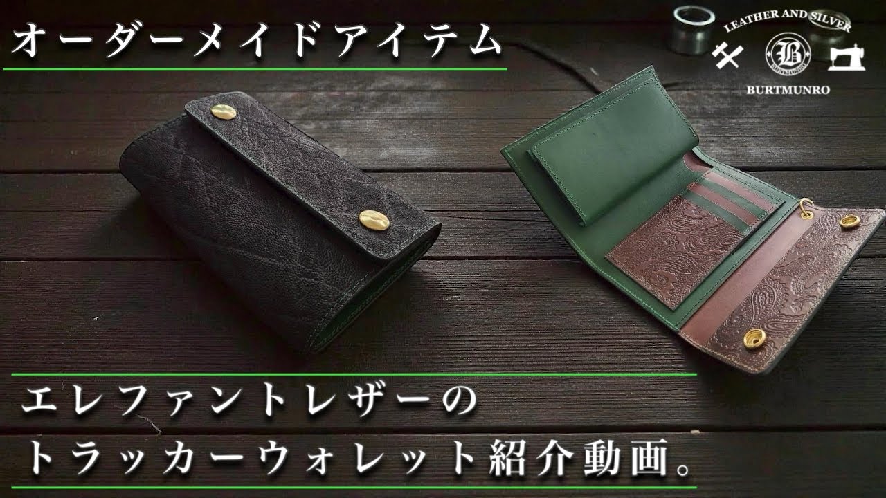 オーダーメイドアイテム紹介！エレファントレザーのトラッカーウォレット